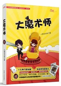 师父饶命啊!/大魔术师