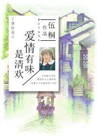 爱情有味是清欢