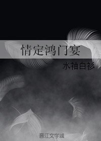 情定鸿门宴