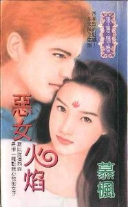 冬火保全之惡女火焰(四季盟約組織之二)