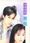 秋火科技之同志宿夜(四季盟約組織之八)