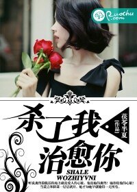 殺了我,治癒你