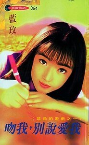 吻我,別說愛我(禁忌的遊戲之一)