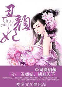 醜顏妃,禍亂天下