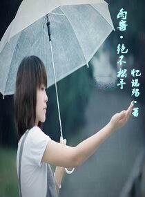 雨寄絕不鬆手