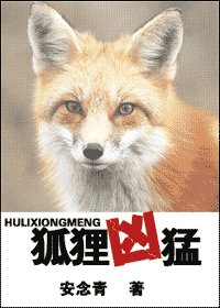 狐狸凶檬