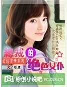 總裁的絕色女僕