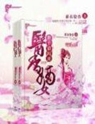 醫香嫡女:世子請閃開