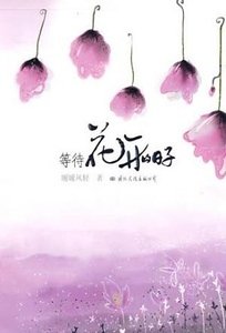 等待花開的日子(出書版)