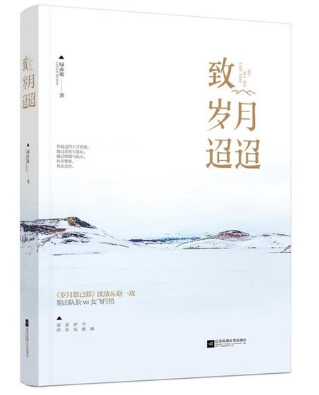 致岁月迢迢(出书版)