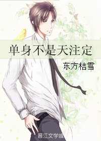单身不是天注定