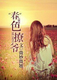 “春”色撩爷