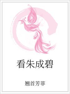 看朱成碧