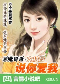 惡魔哥哥:說你愛我!