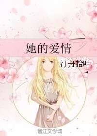 她的爱情