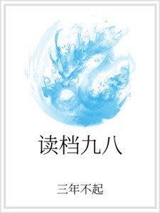 读档九八