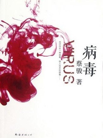 病毒(出书版)