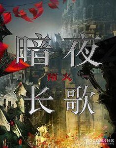 暗夜長歌
