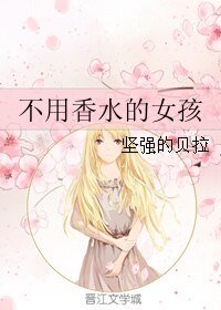 不用香水的女孩