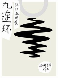 狄仁杰探案之九连环+狄仁杰探案之并州迷雾