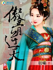 铁血佣兵王妃:傲骨逆天