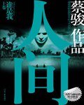 谁是我+复活夜+拯救者(人间三部曲)