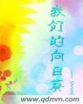 我們的向日葵