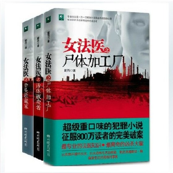 女法醫系列之骨頭收藏家+女法醫系列之活體販賣者+女法醫系列之屍體加工廠(出書版)