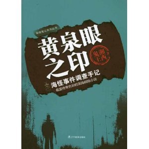 黃泉眼之印(出書版)