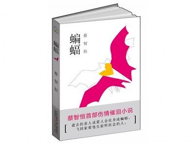 蝙蝠(出书版)