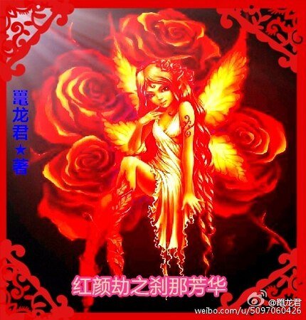 紅顏劫之剎那芳華/一個女人的世海沉浮