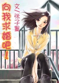 向我求婚吧!