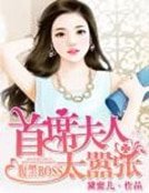 腹黑BOSS:首席夫人太囂張