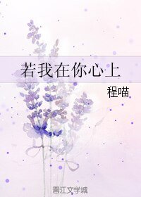 若我在你心上