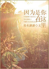 因為是你在這裡