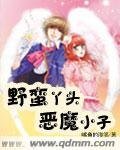 野蠻丫頭惡魔小子