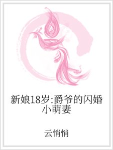 新娘18岁:爵爷的闪婚小萌妻