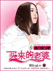豪门契约妻:买来的老婆