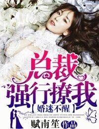 婚迷不醒,總裁強行撩我!