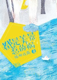 都是美景惹的禍