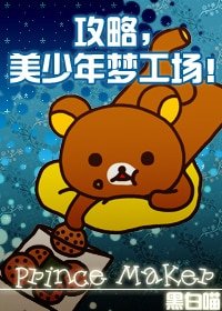 攻略,美少年夢工場!
