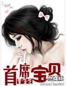 重生之首席寶貝