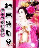 魅月鎖君心