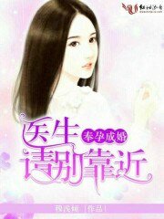 奉孕成婚,医生请别靠近我
