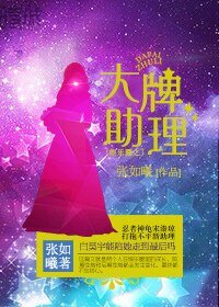 娱乐圈之大牌助理