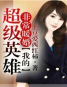 非常暖婚,我的超级英雄