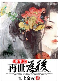 重生之再世為後