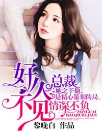 情深不負,總裁好久不見