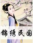 錦繡民國