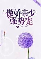傲娇帝少,强势宠!